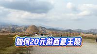 如何花20元游西夏王陵？