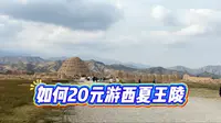 如何花20元游西夏王陵？