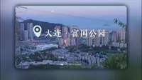 大连富国公园