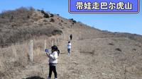 3月带娃徒步巴尔虎山