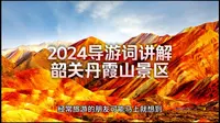 2024导游资格证考试讲解词【韶关丹霞山景区】