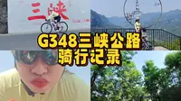 G348三峡公路骑行