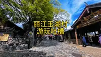 丽江玉湖村游玩和吐槽