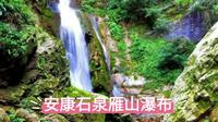 安康石泉雁山瀑布：假期不容错过的自然盛宴