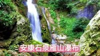 安康石泉雁山瀑布：假期不容错过的自然盛宴
