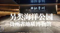 贵州省地质博物馆，我愿称之为中（古）生代海洋公园