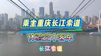 乘坐重庆长江索道，体验空中客车