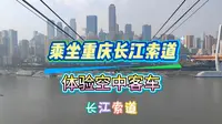 乘坐重庆长江索道，体验空中客车
