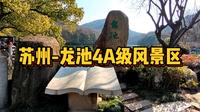 苏州白马涧龙池风景区，世外桃源苏州绿肺，苏州4A级风景旅游景区