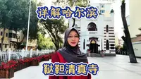 哈尔滨鞑靼清真寺百年时光难掩其神圣与绝美！