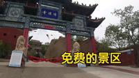 在甘肃通渭县唯一的景区，不用买门票！