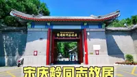 实拍宋庆龄故居，位于北京核心地段，曾经是一座王府！