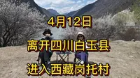 白玉县一个完全陌生的地方，从亚青寺出来一路甘白线。白玉县与西藏的江达县隔江相望，过了白玉县就回到G317，到达西藏解放第一村岗托村,看看十八军军营生活。