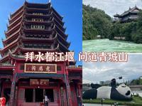 青城山都江堰一日游保姆级攻略