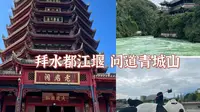 青城山都江堰一日游保姆级攻略