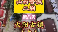 山西晋城二刷第八天大阳古镇上