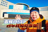 岁末吉林行从四平开始，游览四平战役纪念馆，被誉为中国的马其顿