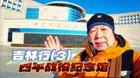 岁末吉林行从四平开始，游览四平战役纪念馆，被誉为中国的马其顿