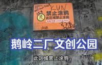 鹅岭二厂文创公园，一个禁止涂鸦的地方写满了名字