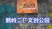 鹅岭二厂文创公园，一个禁止涂鸦的地方写满了名字