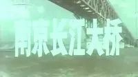 【CCTV】南京长江大桥（1969年）