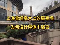 上海1933老场坊，为何设计得像个迷宫？