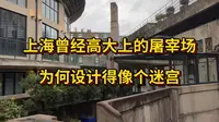 上海1933老场坊，为何设计得像个迷宫？