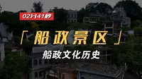 千年古港，百年船政。这里是中国近代工业的发祥地，中国近代海军的摇篮。这里是中国船政文化景区。