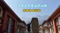 开车自驾泰山环山路，为你们提前探路天烛峰、桃花峪路线