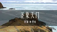 放假了，去西藏纳木错的圣象天门奔跑