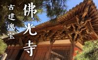 国宝古建筑佛光寺的发现故事，梁思成与林徽因的高光时刻