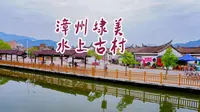 EP21｜漳州埭美古村：一座500年的水上古村，品尝地道美食石磨锅边糊
