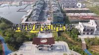 贵港覃塘区布山古郡城