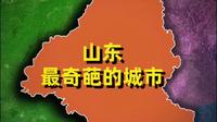 山东最奇特的城市菏泽市，下辖二区七县，又都各有哪些特点？