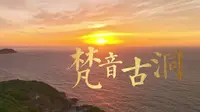 海天佛国 瞻圣灵地 梵音古洞
