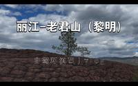vlog #9｜“一个人”承包云南的丹霞地貌，丽江老君山黎明景区