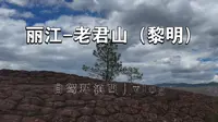 vlog #9｜“一个人”承包云南的丹霞地貌，丽江老君山黎明景区
