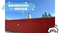 五台山塔院寺风铃——自然背景音