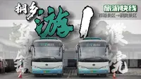 【从互联网小镇到时尚小镇，乘游一，览美景】桐乡公交游1路（西栅景区-濮院景区）全程第一视角前方展望POV