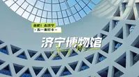 走吧，去济宁！五一来济宁市博物馆打卡