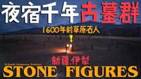中国巨石阵！夜宿伊犁千年古墓群！神秘石像究竟从何而来？