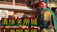 清徐关帝城