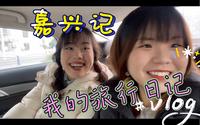 10分钟告诉你嘉兴南湖怎么玩！