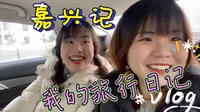 10分钟告诉你嘉兴南湖怎么玩！