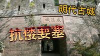 抗倭海防要塞，宁波招宝山威远城，400多年这里诞生了多少民族英雄