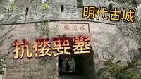 抗倭海防要塞，宁波招宝山威远城，400多年这里诞生了多少民族英雄