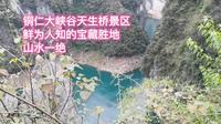 铜仁大峡谷天生桥景区，鲜为人知的宝藏胜地，山水一绝。