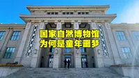 探秘国家自然博物馆，为什么说是北京孩子童年的噩梦？有何秘密？