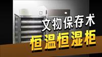 博物馆数字化建设服务商莞深恒源字画恒温恒湿柜