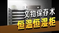 博物馆数字化建设服务商莞深恒源字画恒温恒湿柜